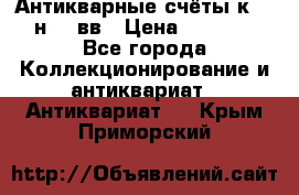  Антикварные счёты к.19-н.20 вв › Цена ­ 1 000 - Все города Коллекционирование и антиквариат » Антиквариат   . Крым,Приморский